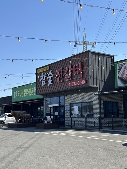참숯진갈비 사진 2
