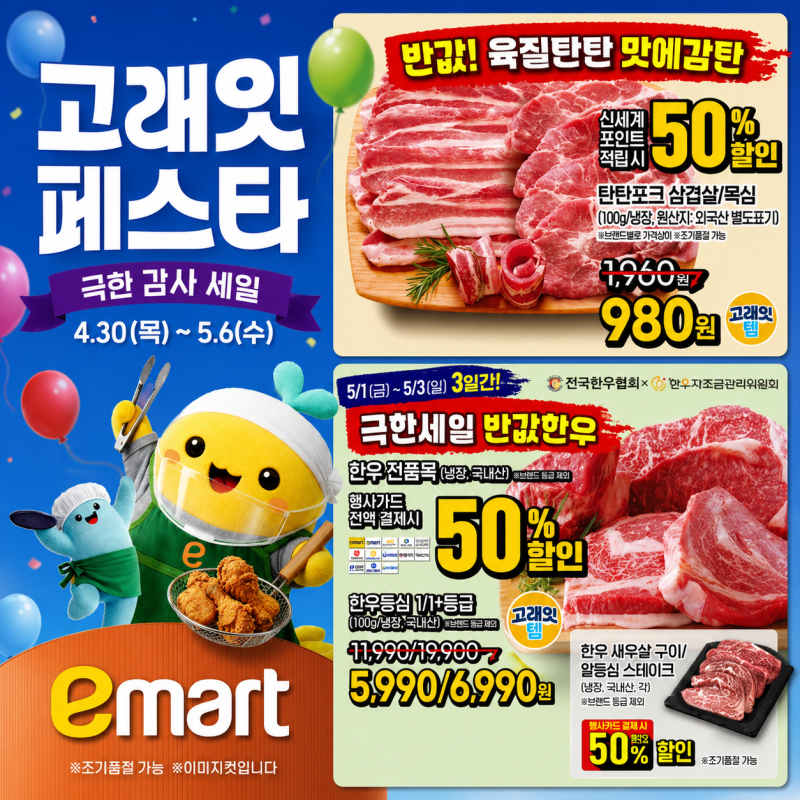 이마트 고래잇 페스타 4.30~5.6 전단지 – 이번 주 핵심 상품 총정리