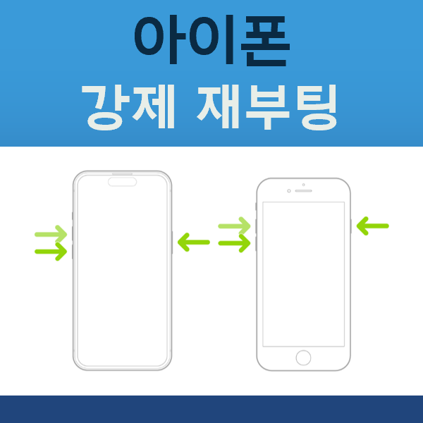 아이폰 먹통 재부팅 방법(강제 재부팅, 화면 멈춤, 모델별 차이, 복구 모드 등)