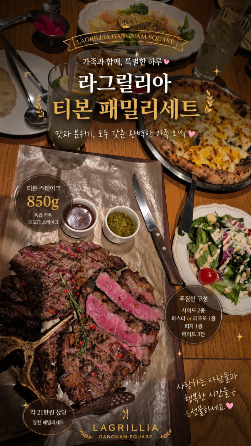 강남역 가족외식 끝판왕, 라그릴리아 강남스퀘어점 티본 패밀리 세트 솔직 후기 (분위기·구....
