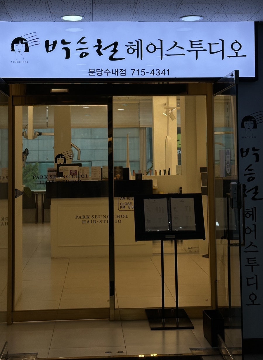 박승철헤어스투디오 수내점 사진 1