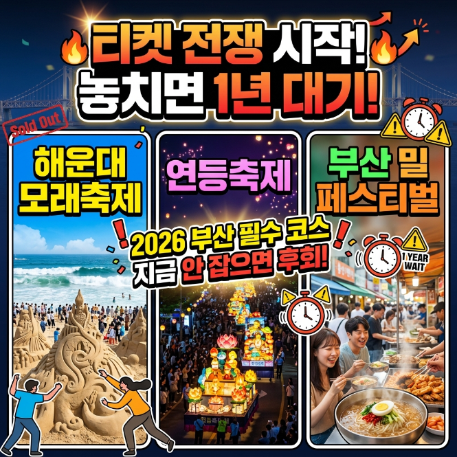 예매 전쟁 시작! 2026 부산 밀 페스티벌, 해운대 모래축제, 연등회까지 놓치면 1년 기다려야 합....