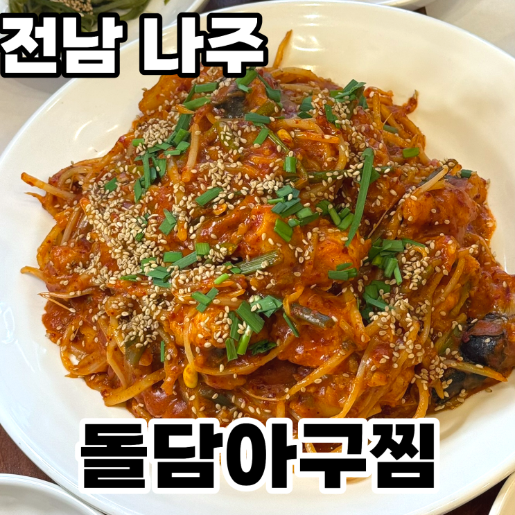  전남 나주 빛가람동 맛집 '돌담' 방문후기 ㅡ 정성 듬뿍 들어간 아구요리 전문점