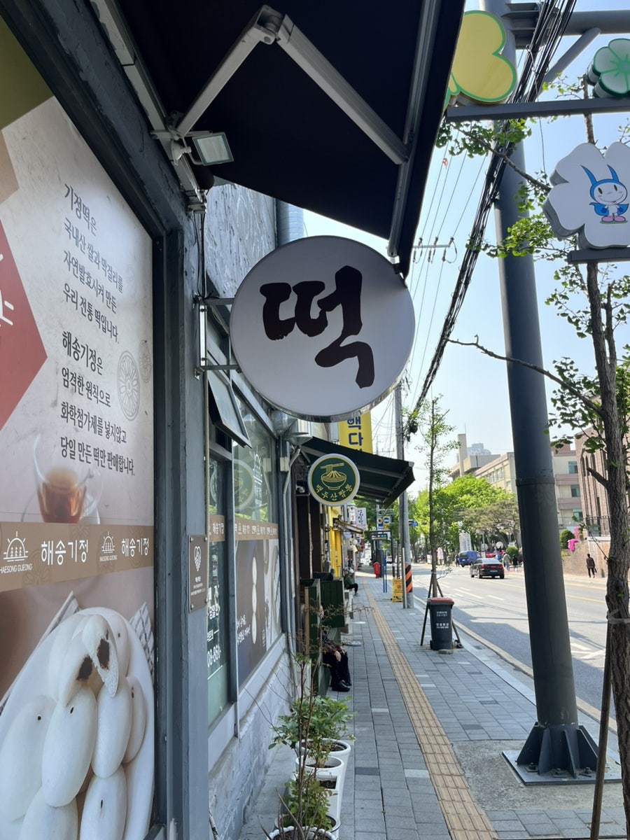 해송기정 미추홀점 사진 3