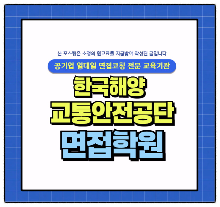  한국해양교통안전공단면접후기 인성 직무능력 PT면접 준비팁
