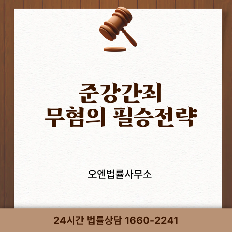  성범죄변호사 술먹고 성관계, 무혐의 필승전략 안내드립니다.