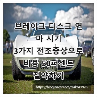 브레이크 디스크 연마 시기, 3가지 전조증상으로 비용 50퍼센트 절약하기