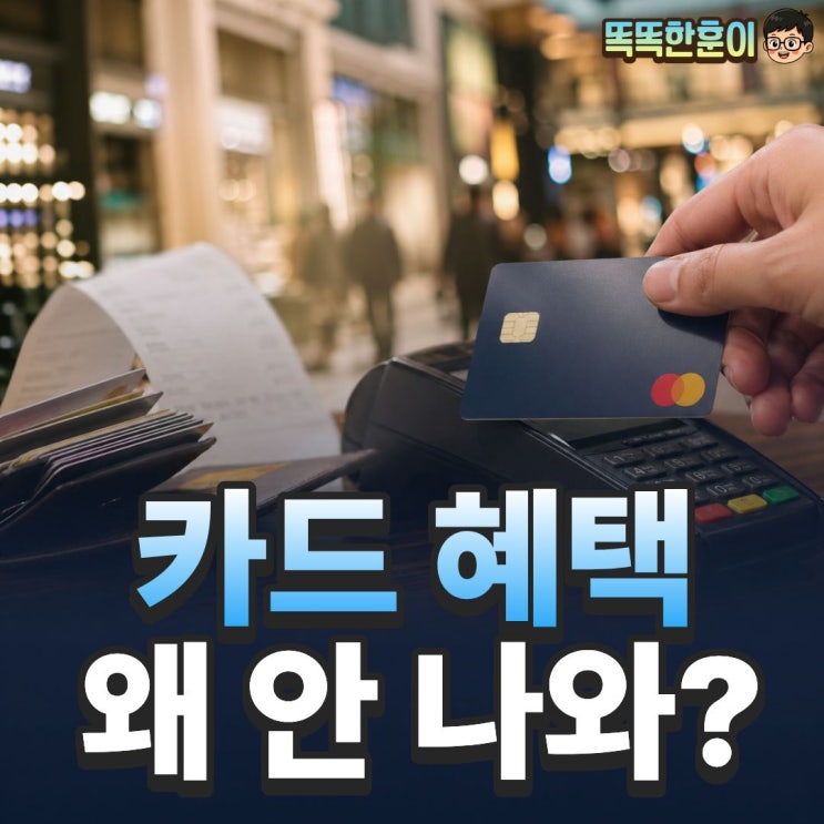  신용카드 전월실적 이렇게 채우면 혜택 다 날아간다