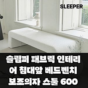 슬립퍼 패브릭 인테리어 침대앞 베드벤치 보조의자 스툴 600