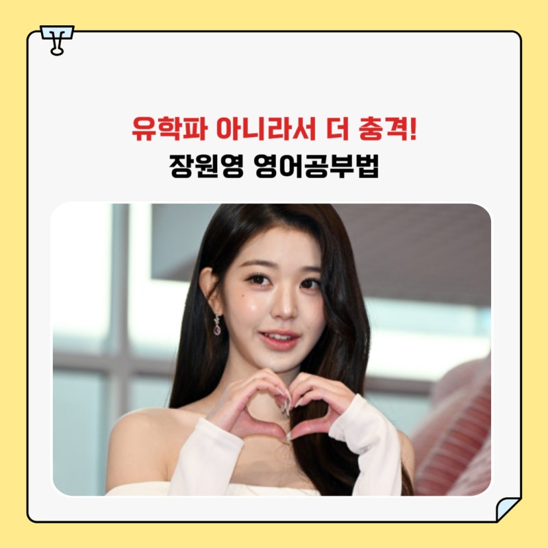 유학파 아니라서 더 충격! 장원영 영어공부법