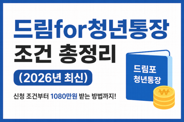  드림for청년통장 조건 총정리 (2026년) 드림포청년통장 1080만원 받는 방법