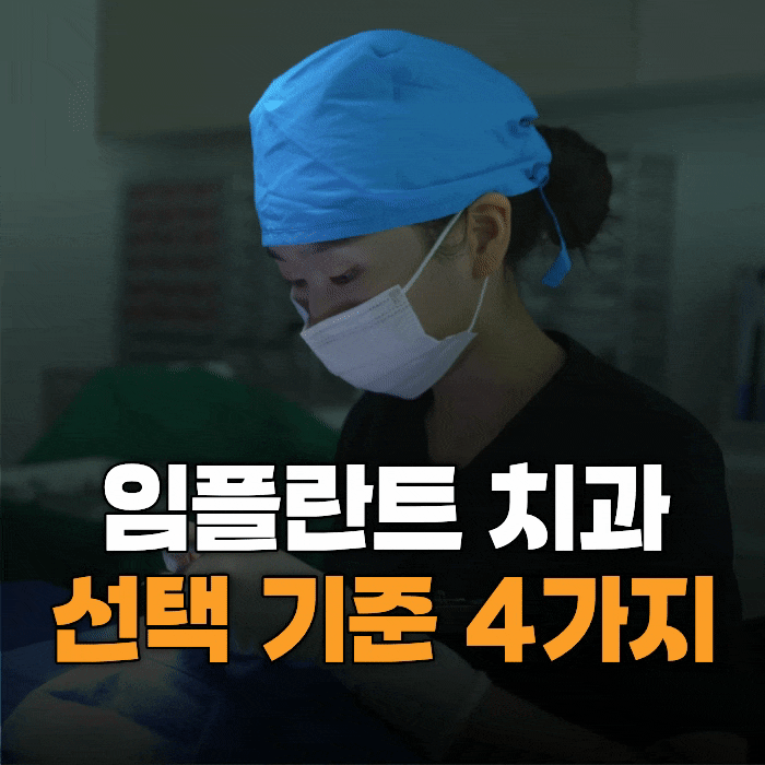  시흥 임플란트 치과, 가격보다 먼저 봐야 할 기준 4가지
