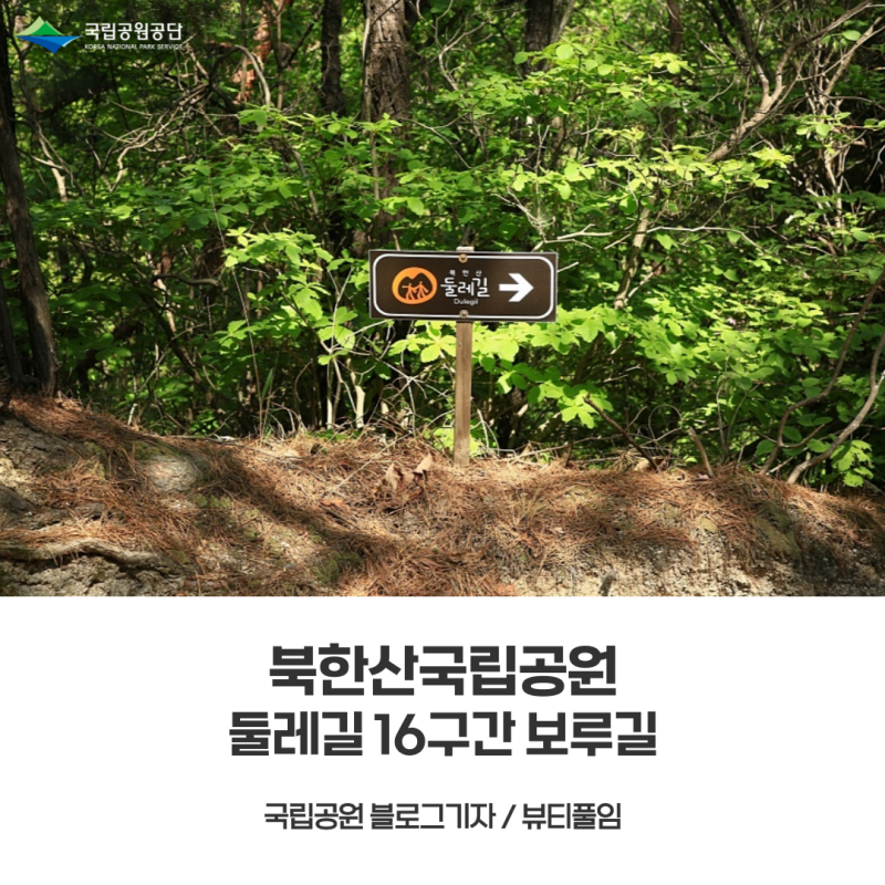 [북한산국립공원] 북한산둘레길 16구간_보루길 걷기 정보