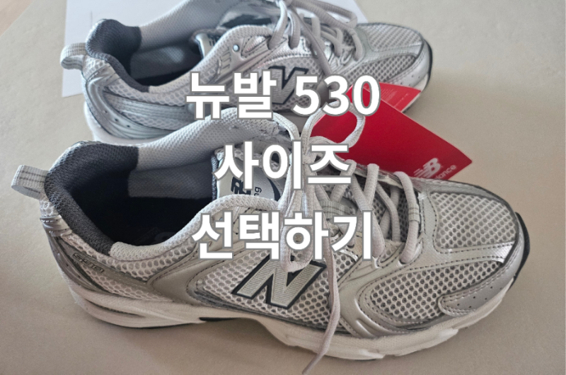 뉴발 530 실버 사이즈 뉴발란스 운동화  사이즈 팁 실제사이즈 첨부