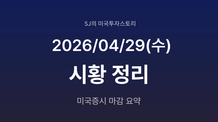  미국 증시 시황 [2026년 4월 29일(수)] 유가 폭등과 매파 연준이 만든 혼조장