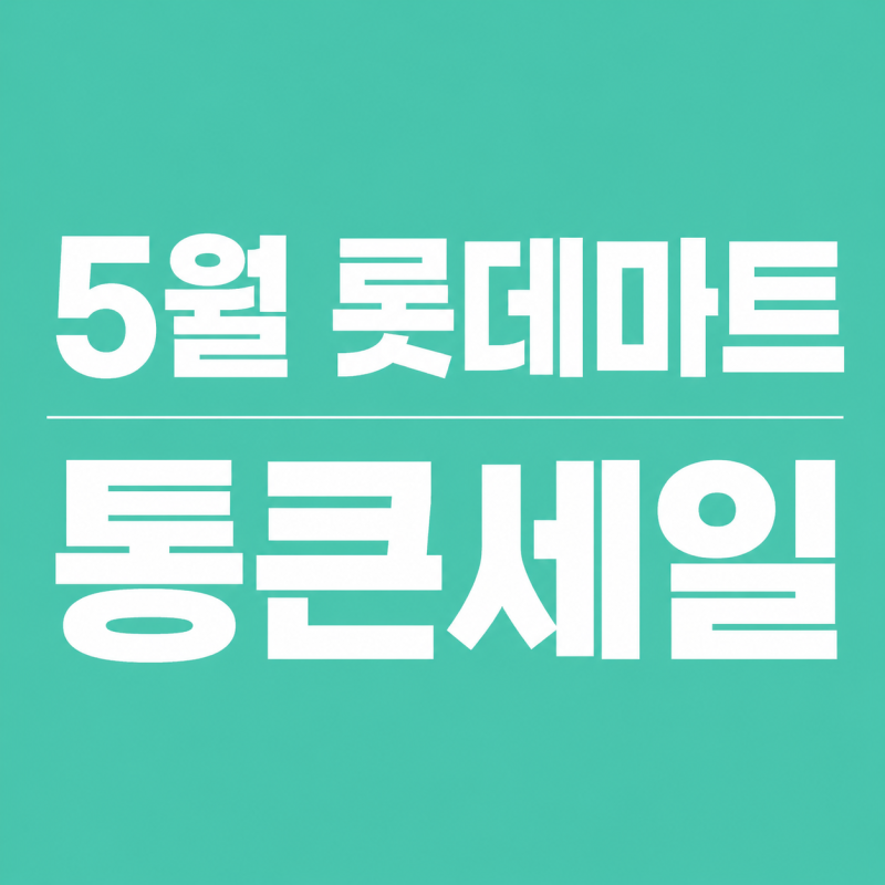 2026년 5월 롯데마트 통큰세일 총정리(통큰데이 할인 품목·기간·전단)