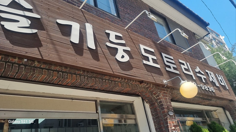 슬기둥도토리수제비 사진 2