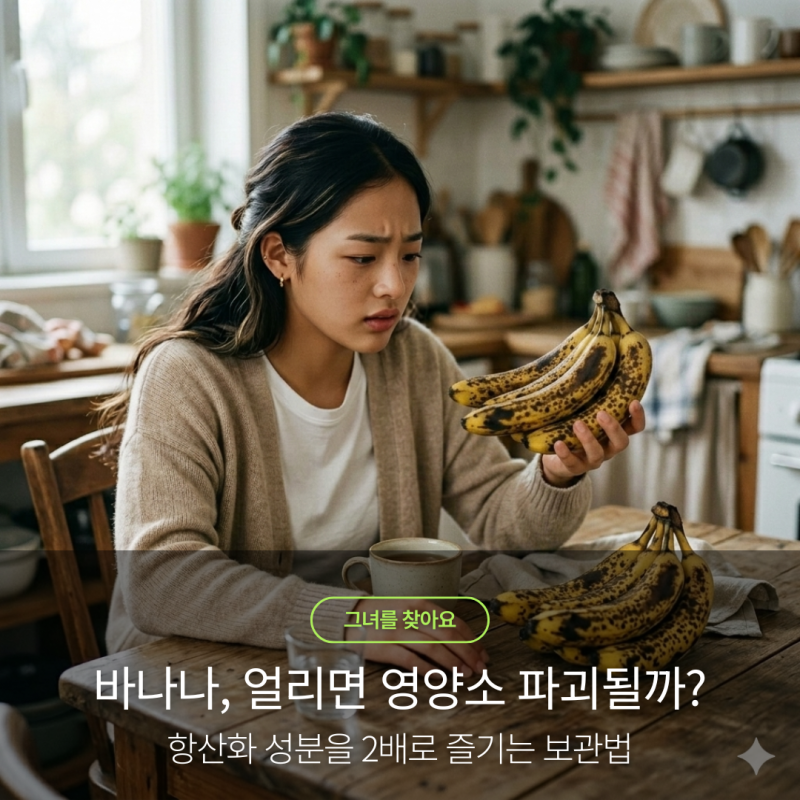 냉동 바나나 효능, 얼리면 영양소 파괴될까? 갈변된 바나나 항산화 성분 2배로 즐기는 보관법