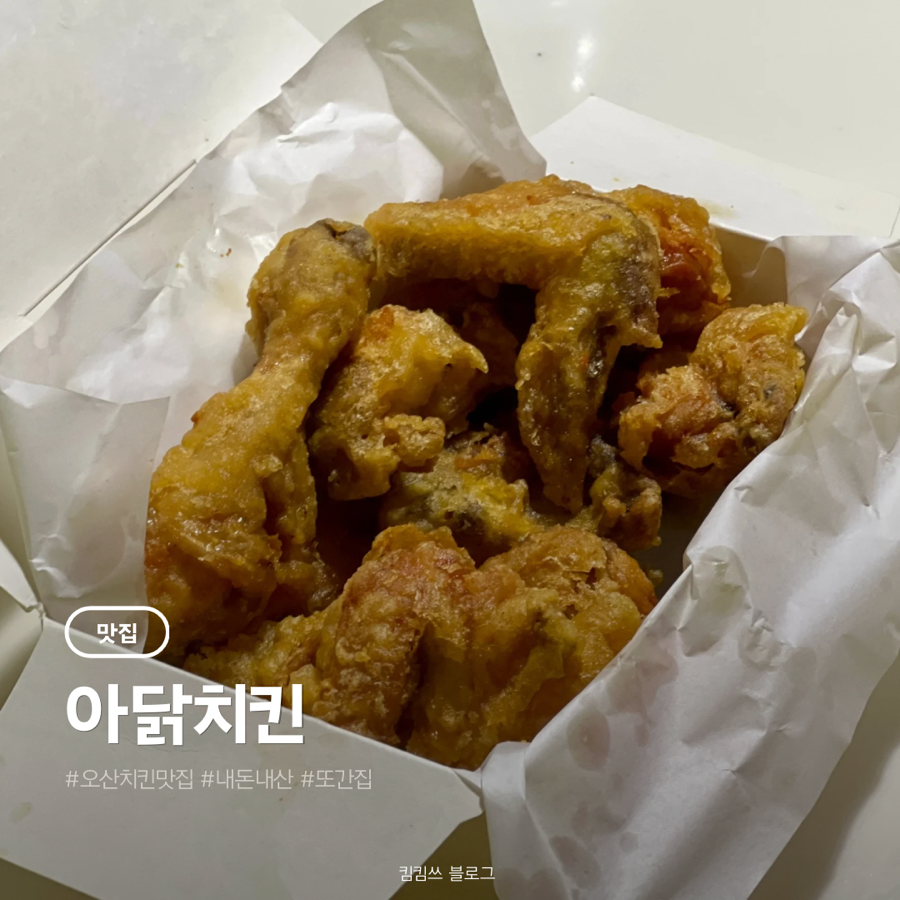 아닭치킨 사진 1