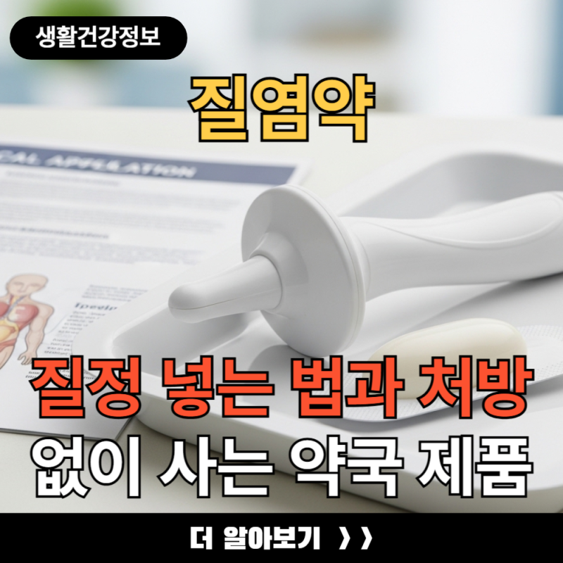 질염약 질정 넣는 법과 처방 없이 사는 약국 제품 정리