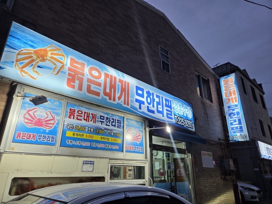 붉은대게무한리필경훈수산 사진 1