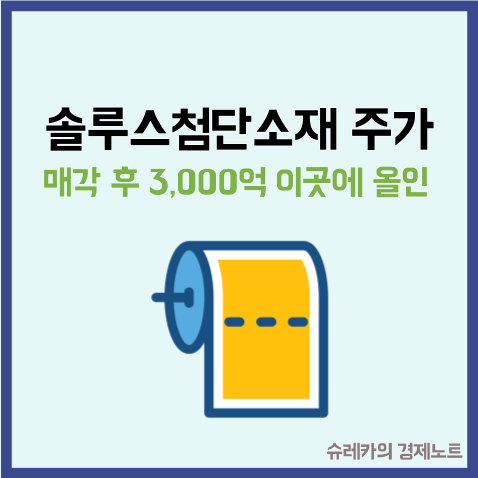 솔루스첨단소재 주가 매각 후 3,000억 이곳에 올인한다