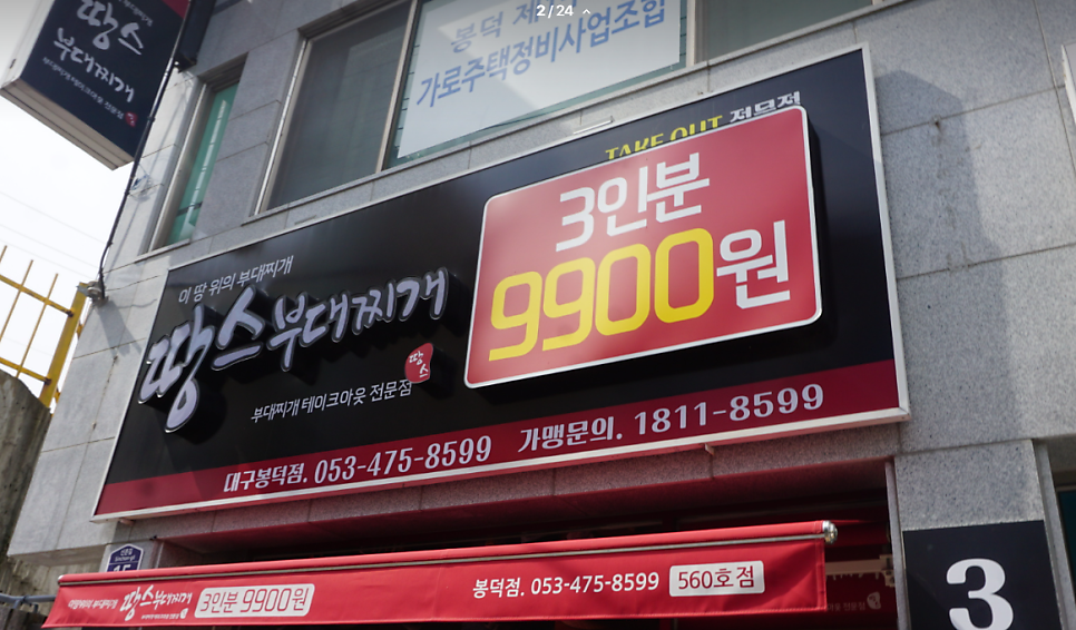 땅스부대찌개 대구봉덕점 사진