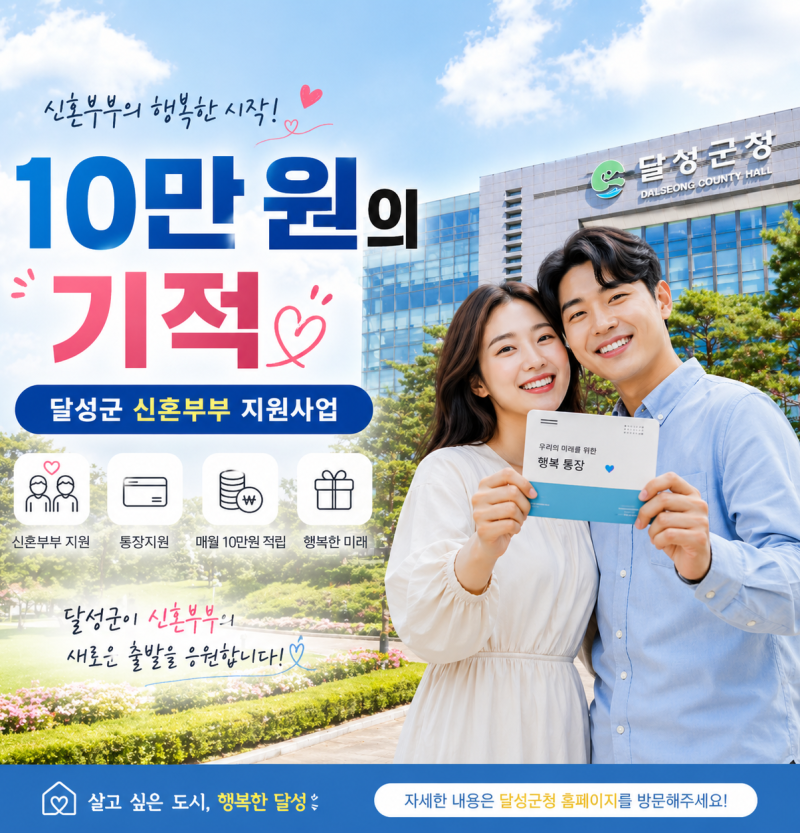 2026 대구 달성군 신혼부부 혜택 적금 1:1 지원금 모집일정 지원금 총정리