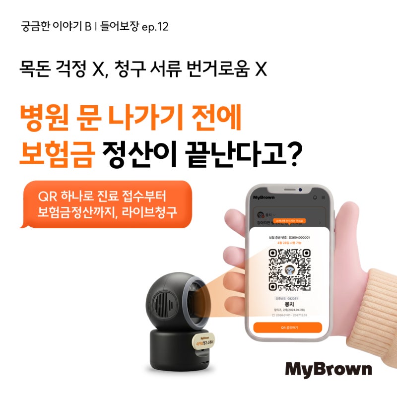 병원 문 나가기 전에 보험금 정산 끝 | 마이브라운의 보험금 자동 청구 기술, 라이브청구!