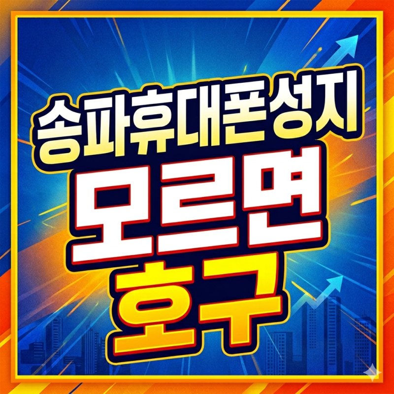 송파 휴대폰 성지 모르면 그냥 호구