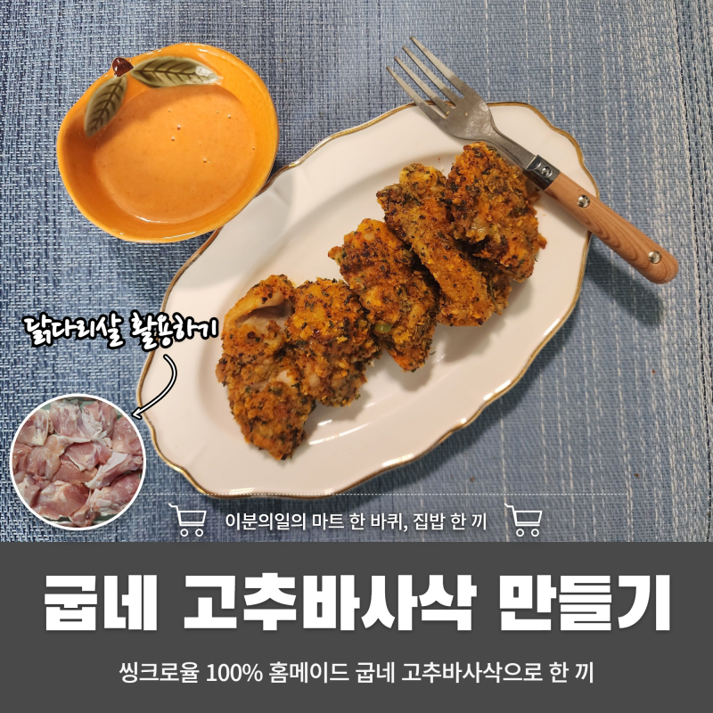 닭다리살 활용 레시피 굽네치킨 고추바사삭 만들기