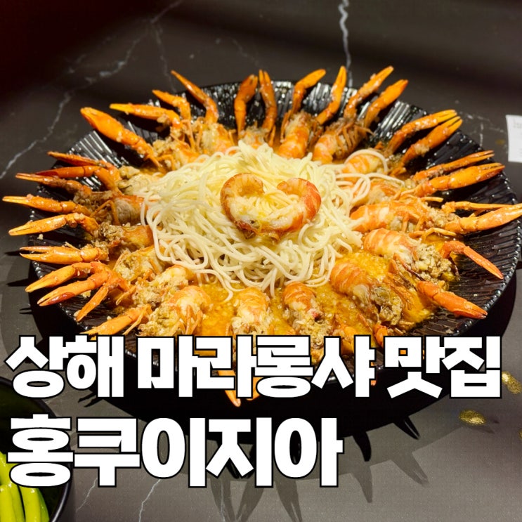  중국 상해 맛집 상하이 홍쿠이지아 마라롱샤 웨이팅 후기 / 추천 메뉴