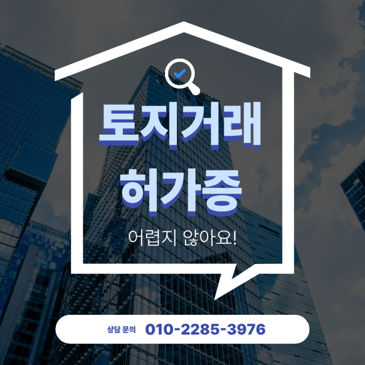  부동산 매매계약 도장 찍기 전에 토지거래계약허가증부터 받기!