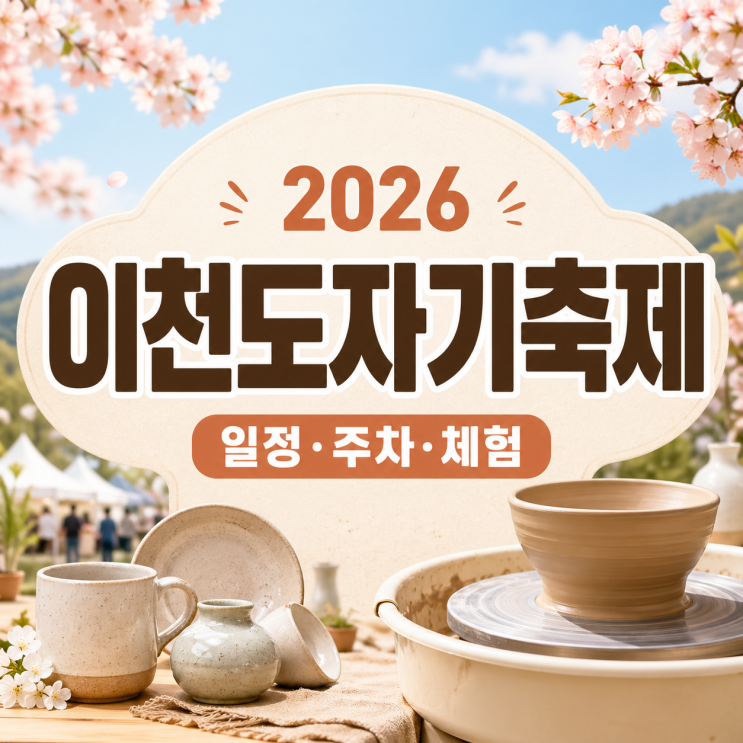  2026 이천도자기축제 일정 주차 체험 후기 40회 기념 방문팁!