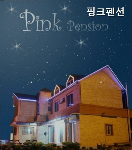 핑크펜션 사진 1