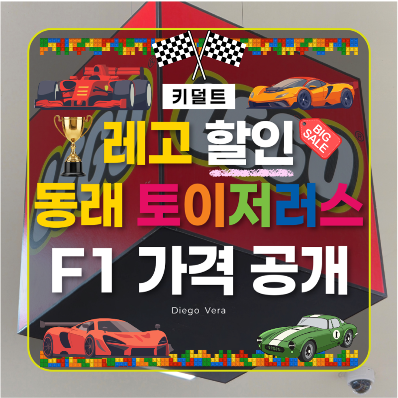 부산 어린이날 레고 할인 어디서? 동래 토이저러스 F1 스피드챔피언 가격 총정리