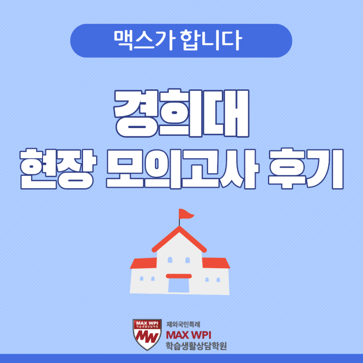  맥스만이 가능한, 경희대 현장 모의고사 후기입니다 ^^