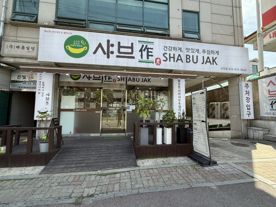 샤브작 사진 1