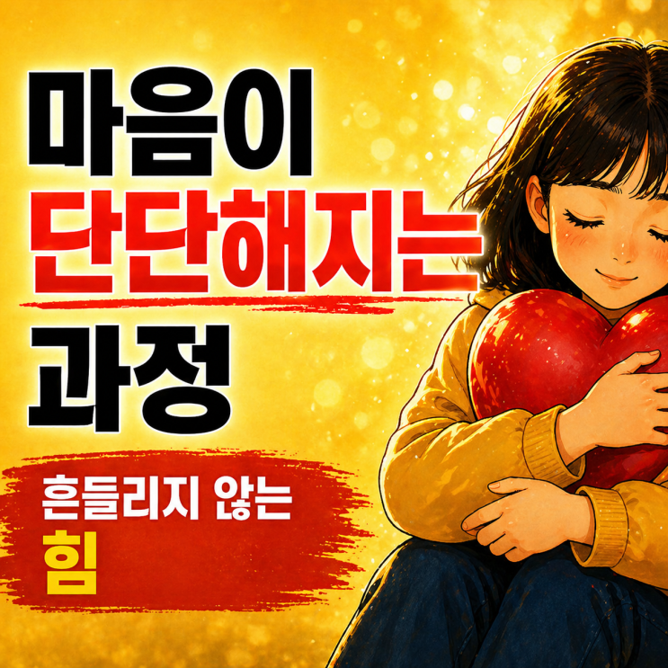  흔들리지 않는 단단한 마음을 갖는다는 것 | 흔들리지 않으시나요?