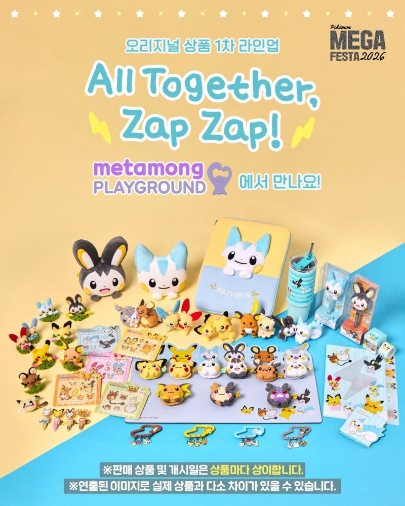 메타몽놀이터 오리지널 상품 1차 라인업 'All Together, Zap Zap!' 상세 가이드