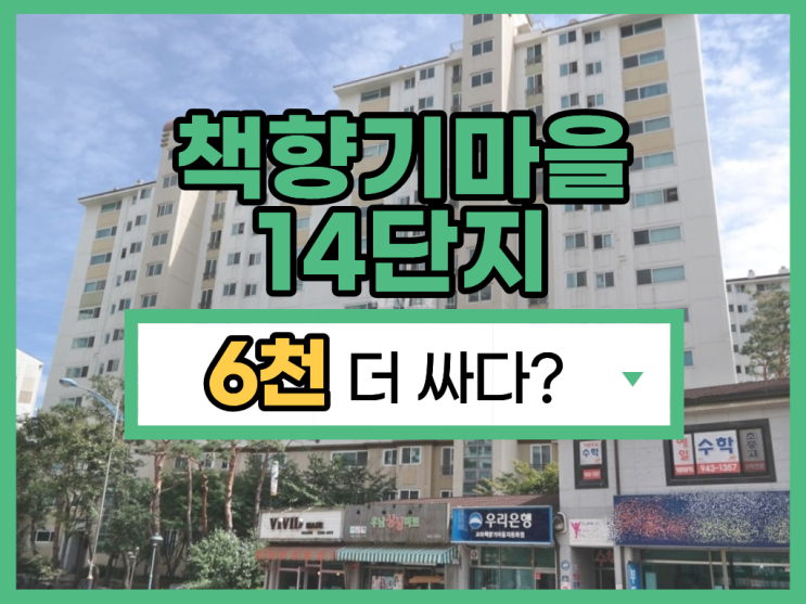 파주아파트경매 책향기마을14단지 입찰 분석