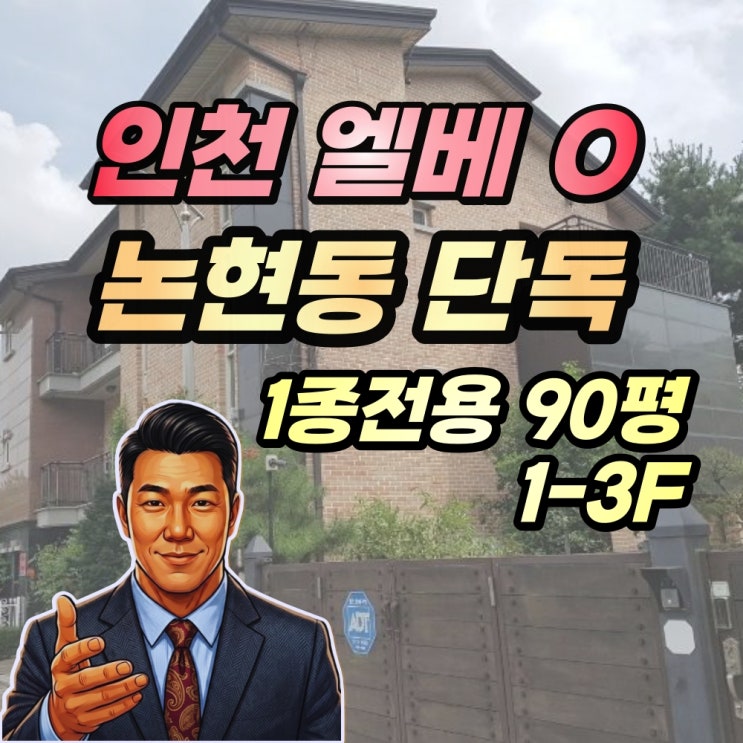  인천 논현동 경매 엘리베이터 있는 3층 단독주택 2023타경528342
