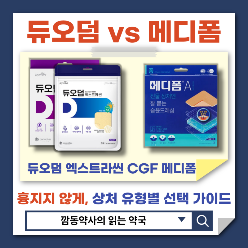 [습윤밴드]메디폼 듀오덤 차이? 점뺀후 시술 화상물집 상처 까졌을 때 약사가 알려주는 상처 ....
