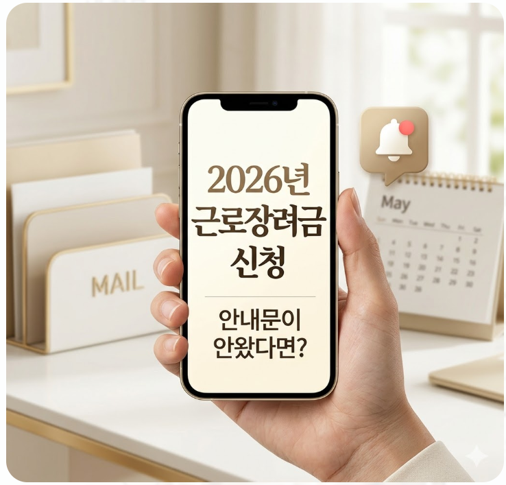  2026년 근로장려금 신청 안내문 못 받아도 '이것' 확인하면 입금됩니다