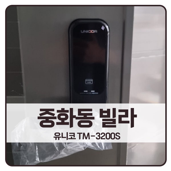  [서울 도어락 설치]중랑구 중화동 빌라 유니코 도어락 TM-3200 교체