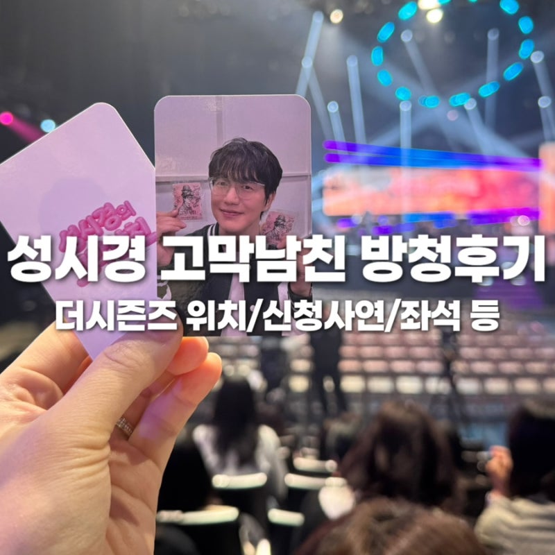 더시즌즈 성시경 고막남친 7회 지정석 방청후기(+임산부) ::: 신청사연, 위치, 좌석정보, 주차