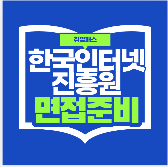  한국인터넷진흥원면접학원 직무관련 과제수행 및 토론/토의 후기