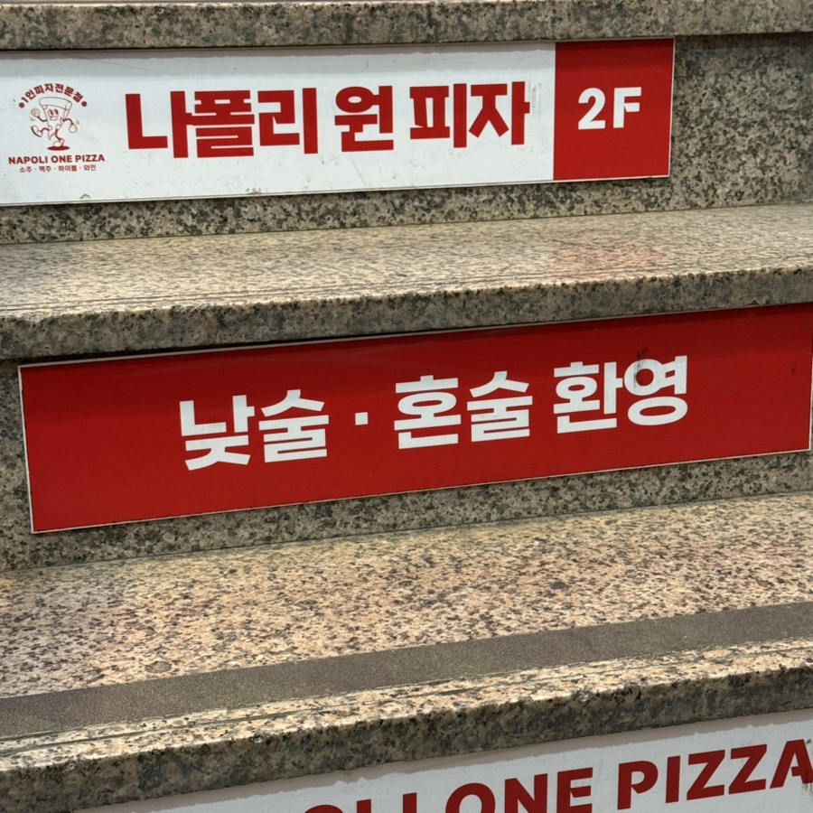 나폴리원피자 사진 5