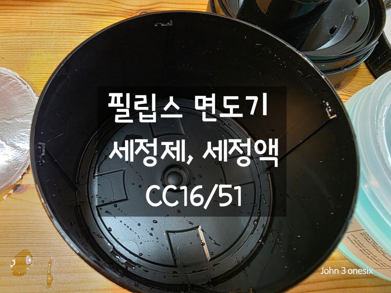 필립스 면도기 세정제 세정액 후기