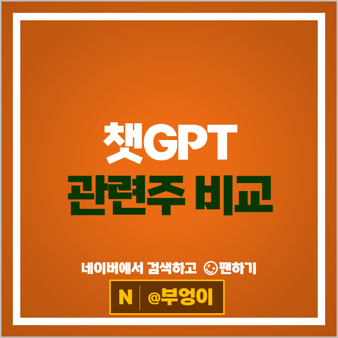 챗GPT 관련주 코난테크놀로지 에스피소프트 SKAI 이노테나 등
